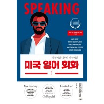 미국 영어 회화 1:미국적인 너무나 미국적인, 사람in