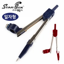 스타박스 제도 1500 콤파스 (일자형) (랜덤1개), 상세페이지 참조