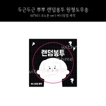 [버니상점] 랜덤봉투 원형 도무송 스티커 마감용 판매계 스티커, 50장
