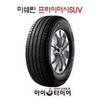 [미쉐린] 프라이머시(Primacy)_SUV, 235/60R17