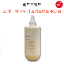 [정품] 비프로젝트 스테이 헤어 워터 트리트먼트 400ml 탈모 증상 완화 5초 완성 비단 머릿결 모발 촉촉 수분 보습 영양 두피 케어 간편 헤어 클리닉 비건 워터 트리트먼트, 1개