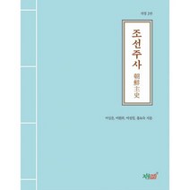 조선주사 : 개정 2판, 도서