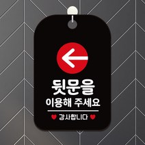 제제데코 휴무 외출중 화장실 오픈 걸이용 팻말 안내판 안내표지판 제작 HA306뒷문을이용감사, HA306뒷문을이용감사사각30cm(블랙판), 1개