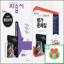 2023년 금성출판사 고등학교 통합과학 자습서 평가문제집 정대홍 고1, 사은품+금성출판사통합과학자습서(정대홍)