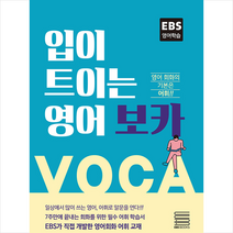 EBS BOOKS 입이 트이는 영어 보카 +미니수첩제공