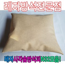 PGM1*^몰레자사각솜방석피N32모음커버 방수 단체용 외피 식당용 레쟈 학생 방석 가정용 모던 업소용^*1췤pgm, *^^옵션*^N501