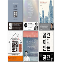 감씨(garmSSI) 공간의 미래/ 어디서 살 것인가/ 실패하지 않는 내 집 짓기/공간이 만든 공간/ 당신의 별자리는 무엇인가요/ 도시는 무엇으로 사는가/유현준 책 세트 +미니수첩제공