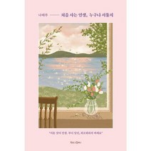 [북로그컴퍼니] 처음 사는 인생 누구나 서툴지, 없음