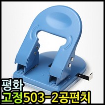 아이윙스 11000 평화 고정 503 2공펀치 이공펀치 천공기 강력 수동 타공기, 본상품선택