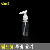 펌핑용기 펌핑기 클렌징오일공병 로션통 펌핑통 로션소분 샴푸펌핑기 스킨통 샴푸공병 샴푸통 샴푸린스통, 기본, 65ml