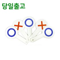 스마일원 양면OX판 5개한세트, OX판(5개한세트)