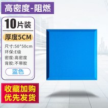 10장 실내 방음벽 흡음재 방음재 벽간소음 아파트 방음벽 방음부스 차음시트 천정흡음재, 5cm 10장 고밀도 난연 무접착제 (파란색)