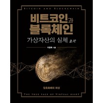 비트코인과 블록체인 가상자산의 실체:암호화폐의 허상, 에이콘출판