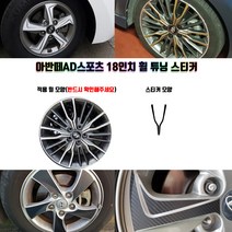 STM 아반떼AD스포츠 18인치 휠 튜닝 스티커 휠5개분량, 유광골드
