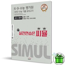 (사은품) 씨뮬 수능기출 6+9+수능 3년간 모의고사 고3 국어 2024 수능대비, 국어영역