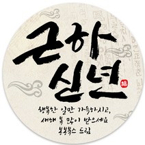 봉봉북스 소량 주문제작 2023 계묘년 토끼띠 토끼해 검은 토끼 설날 새해 복 근하신년 선물포장 용돈봉투 답례품 스티커 포장데코스티커, 07메시지63mm(12조각)