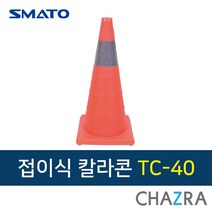 스마토 접이식 칼라콘 주차콘 꼬깔 라바콘