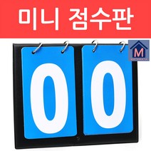 미니 2칸 스코어보드 휴대용 양면 점수판 탁구 배구