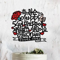 써봄토퍼 부모님선물 2023년버전 띠중에 환갑 칠순 팔순케이크토퍼, 54년-말띠-아버지