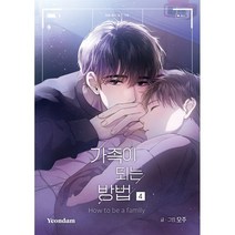 만화 가족이 되는 방법 4, 연담, 만화 가족이 되는 방