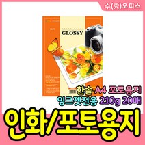 수오피스 한솔 포토용지 210g A4 20매 잉크젯 인화지 사진용지 사진인쇄, 1개