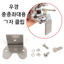[붕어하늘] 우경 중층좌대용 ㄱ자클립 (낚시받침틀 튜닝용품)