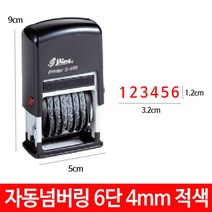 일음쇼핑^^*m샤이니 자동 넘버링 스탬프 6단 4mm S-409 숫자 날짜 도장일medi^*^, ab*^*선택있슴패드적색