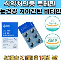 식약처인증 루테인 뉴테인 눈이피로할때 눈건강루테인 루테인추천 눈에좋은음식 눈영양제추천 노안영양제 눈건강영양제 루테인영양제 뉴테인 루테인지아잔틴추천 루테인복용법