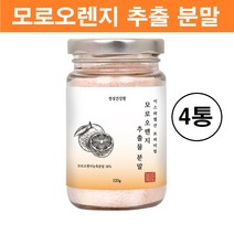 모로실 모로오렌지 추출 분말 가루 모로실가루 모로 블러드 자몽 붉은 오렌지 레드오렌지 추출물 주스 차 이스라엘 식약처 수입필 인증 대용량 농축 파우더 유산균 안토시아닌 비타민 추천, 모로실오렌지 가루 x 4통