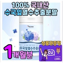 국내산 수국잎 추출물 분말 가루 산수국 물에타먹는 수국잎차 식약처 인증 원료 식약청 검수 인정 술 먹기전 음주 블랙아웃 마시는 수국입 수국 추출 파우더 하이드란제놀 필로둘신