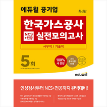 최신판 에듀윌 공기업 한국가스공사 NCS+전공 실전모의고사 5회 사무직 기술직 스프링제본 2권 (교환&반품불가)