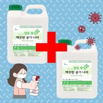 1+1 깨끗한공기나라 차아염소산수 말통 대용량 순수 hocl 미산성 치아염소산수 뿌리는 무알콜 방역 소독제 살균 소독약 관공서 학교 어린이집 식당 5리터 20리터