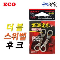 구짱낚시 석조명가 더블스위벨후크 돌돔채비소품 돌돔낚시 석조부력꿰미