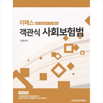 이패스코리아 2021 이패스 객관식 사회보험법 +미니수첩제공
