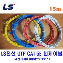 LS전선 UTP CAT5E 랜케이블 15M 다이렉트 크로스 (제작상품), 그레이(크로스), 1개