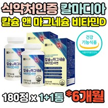 식약처인증 6개월분 산화 칼슘 칼숨 상어연골분말 calcium 마그네슘 마그네숨 magnesium 비타민D 비타민디 아연 1000mg 건강기능식품