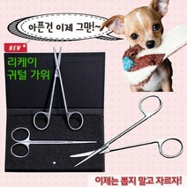 리케이 귀털 가위 강아지 고양이 귀털정리 귀털뽑기