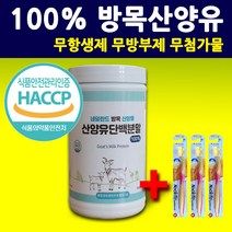 100% 네덜란드 산양유 단백질 분말 가루 보충제 산양분유 300g 순수 농축 프리미엄 파우더 프로틴 유청 다이어트 헬스 식사대용 뼈엔 엠비피 mbp 어린이 아동 여성 노약자 추천