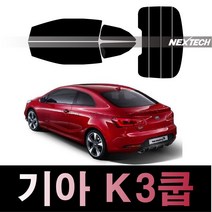 오토맥스 K3 열차단 썬팅필름 NEXTECH 썬팅지, 측후면세트30%, K3쿱(13-17), 기아