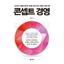 [밀크북] 원펀치 - 콘셉트 경영 : 소비자의 마음을 움직여 실적을 반전시키는 원펀치 경영 전략