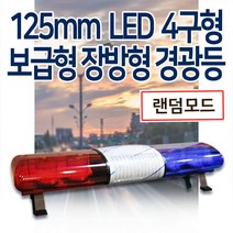 보급형125mm 4구형 LED 장방형 경광등, 적색/청색, 24V, 1550mm(2.5톤이상 24V), 1개