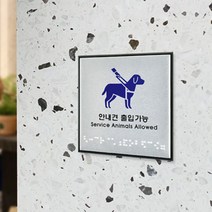 시각장애인 안내견 출입가능 문패 점자 안내 표지판