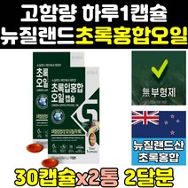뉴질랜드 초록 입 홍합 오일 그린 리피드 뮤셀 2통 캡슐 홍함 GREENLIPPEDMUSSEL 원액 17500 푸른입홍합 리프리놀 그린리피드뮤셀 추출물 고농축 프리미엄 고함량