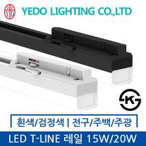 예도전기 LED T-LINE 레일등 15W/20W 백색/검정색 전구색/주백색/주광색, 20W, 백색, 전구색 3000K