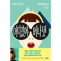 어디 갔어 버나뎃, 마리아셈플, 문학동네