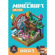 마인크래프트 건축 가이드: 테마파크:, 영진닷컴