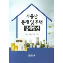 부동산 중개 및 주택 절세방안, 더존테크윌, 김용구,박창현,이지민 저