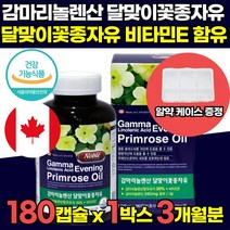 대용량 캐나다 감마리놀렌산 달맞이꽃 종자유 비타민E 혈중 콜레스테롤 개선 혈행 개선 도움 월경전 변화에 의한 불편한 상태개선 도움 50대 60대 70대 여자 여성 영양제, 180캡슐 X 1박스 + 알약케이스