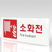 심플사인 WPR402 소화전표지 안내판 표지판 표시판 표찰 팻말 명판 주의 경고, 22.5*9cm 포맥스