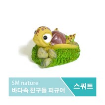 SM 바다속 친구들 피규어 [아기거북이]